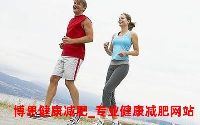 正确的跑步减肥方法,科学有效的跑步减肥攻略