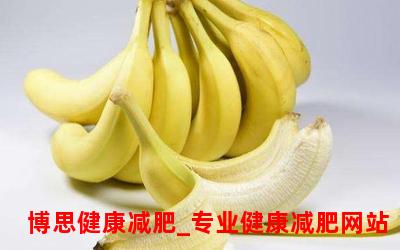 香蕉减肥，最佳食用时间是？