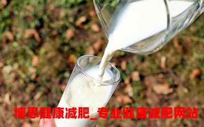 喝什么奶减肥最有效？