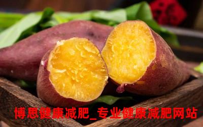 吃红薯能减肥吗？真相揭秘