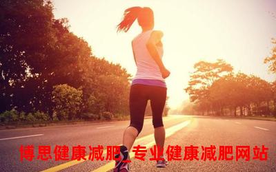 晚上跑步可以减肥吗―晚间慢跑是否有效减肥？