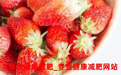 减肥吃草莓_草莓瘦身秘诀：美味低卡魔法