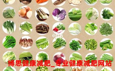五种超强的减肥蔬菜
