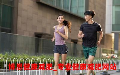 跑步减肥还是走路减肥;比较跑步与走路减肥效果，哪个更好？