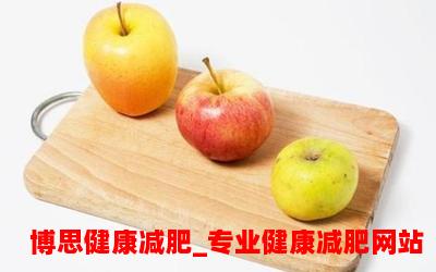 减肥期间吃苹果有用吗