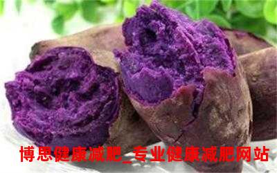 减肥期间，红薯VS紫薯：谁更适合？