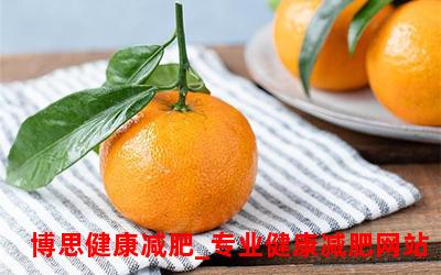 减肥必备橘子能吃吗？