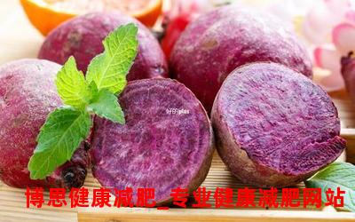 减肥能不能吃紫薯_减肥必备紫薯的神奇效果揭秘