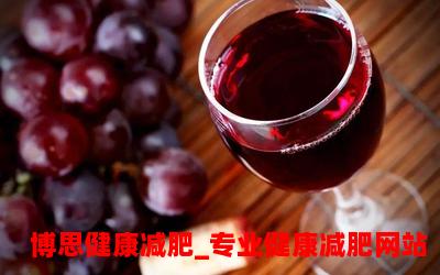 喝葡萄酒真的能减肥吗？