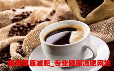 哺乳期可喝减肥咖啡吗？