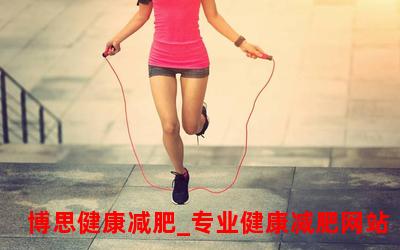 跳绳能减肥吗一个月能减多少斤(跳绳减肥效果大揭秘一个月轻松瘦下来多少斤？)