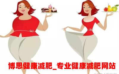天生胖体质怎么减肥