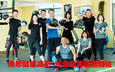 广州减肥训练营：燃脂塑形，健康瘦身