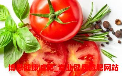 西红柿减肥么-西红柿减肥法：健康瘦身新宠