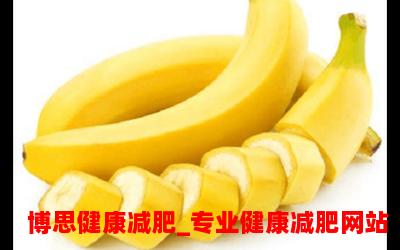 香蕉减肥：能否食用？