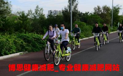 骑自行车，享受健康快乐