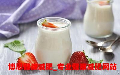 酸奶减肥：健康瘦身的首选