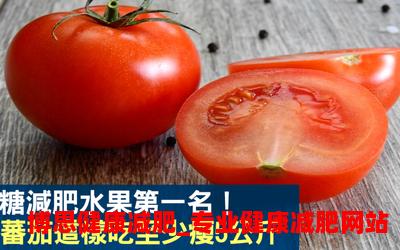 西红柿：瘦身必备的魔力红果