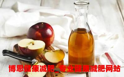 天天喝苹果醋可以减肥吗