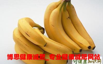 香蕉减肥么;香蕉减肥，科学有效的瘦身秘籍