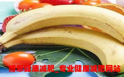 香蕉：减肥的好帮手？