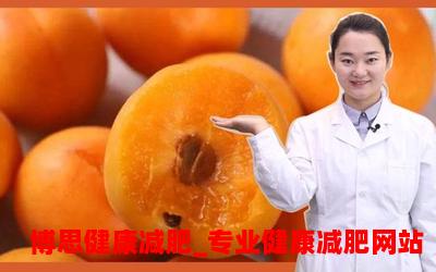 杏可减肥？